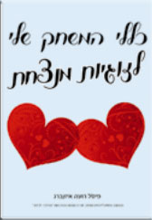 כללי המשחק שלי לזוגיות מנצחת