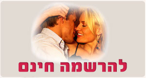 הרשמה לאתר הכרויות בחינם